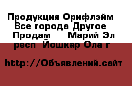 Продукция Орифлэйм - Все города Другое » Продам   . Марий Эл респ.,Йошкар-Ола г.